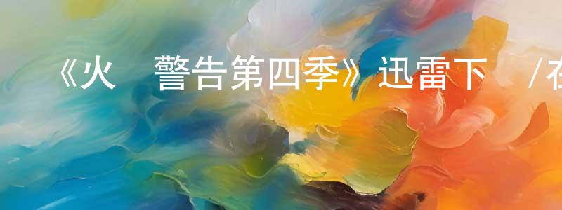 曹云山發布《火線警告第四季》迅雷下載/在線觀看-犯罪歷史-美劇天堂